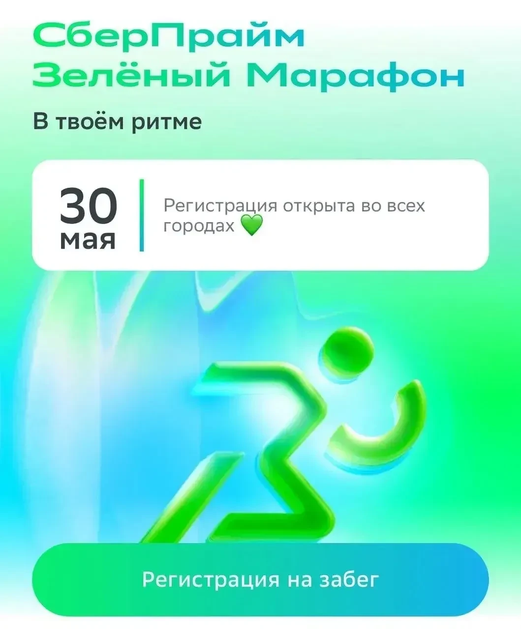 🏃‍♂️ Зеленый Марафон в Перми https://reg.greenmarathon.sberbank.ru/

30 мая Сбер - партнер ПГФА - п