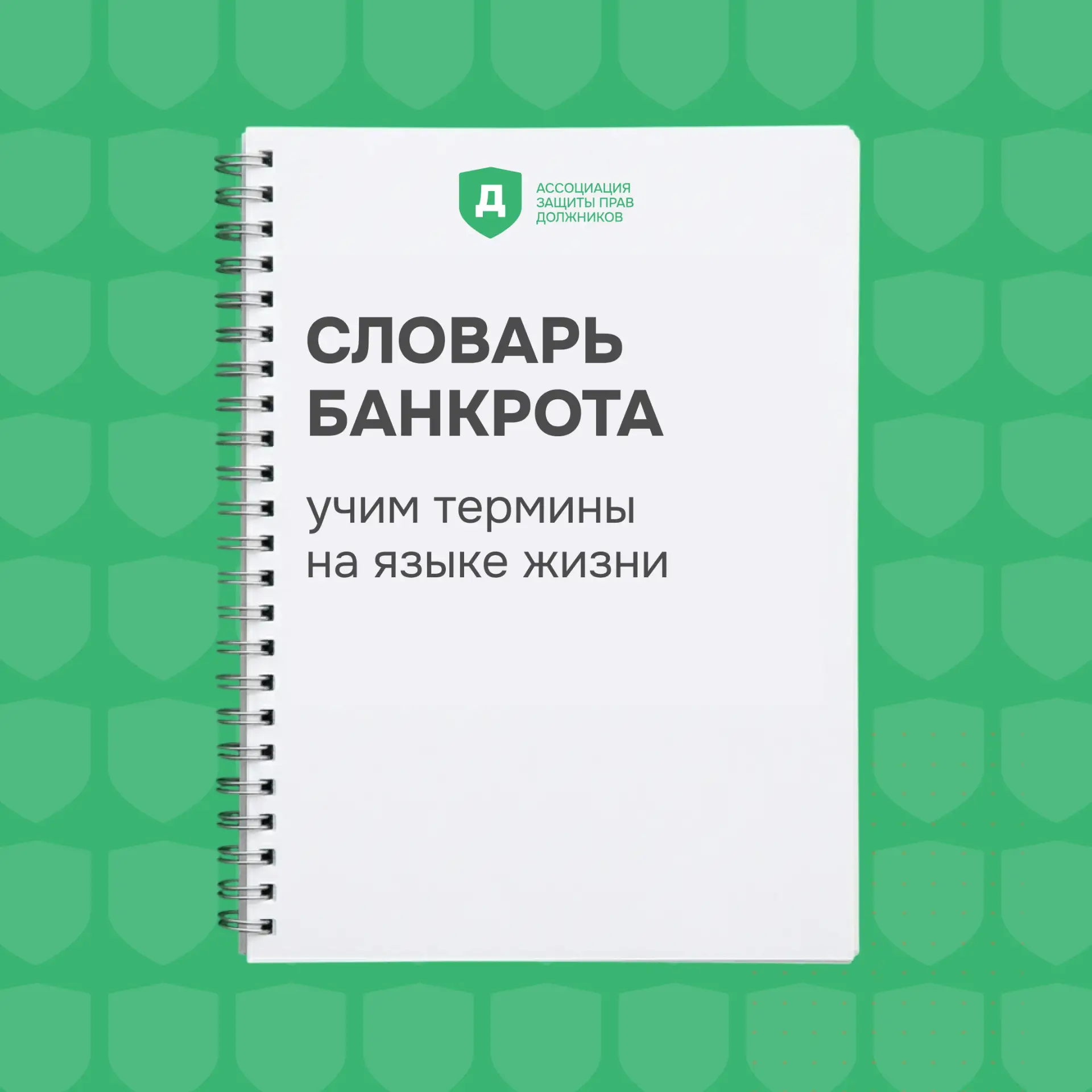 Сегодня по расписанию мини-урок по банкротству ✍️

🤔«Конкурсная масса», «реализация имущества», «мо