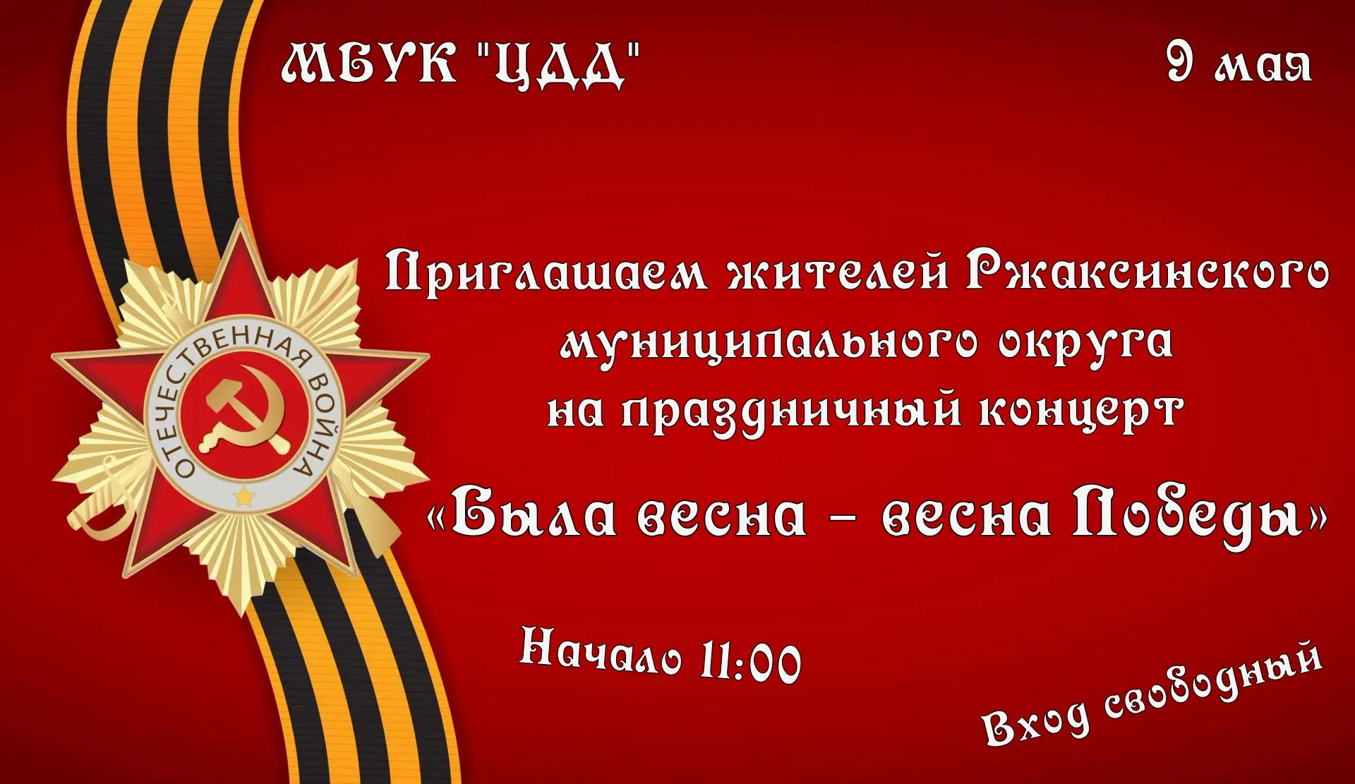 📢Уважаемые жители Ржаксинского муниципального округа!

📆9 мая
⏰11:00
🏛Центр досуговой деятельност