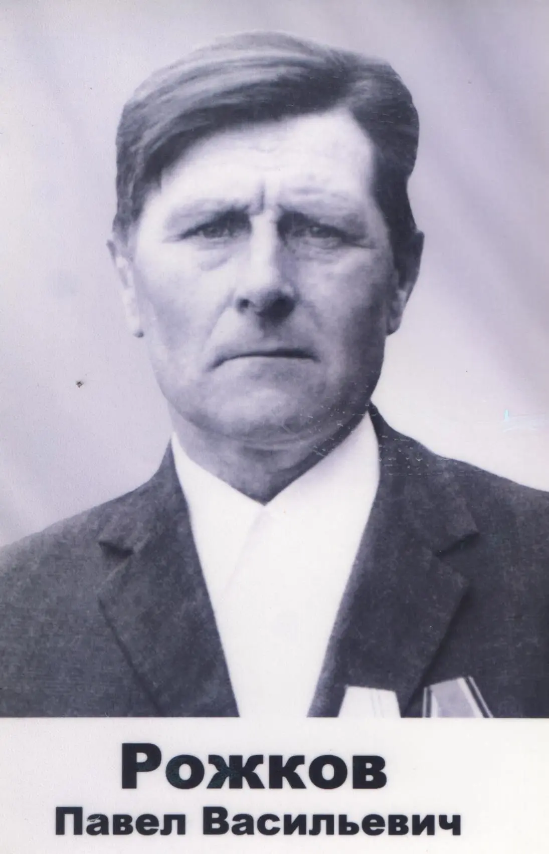 Рожков Павел Васильевич
Дата рождения: __.__.1926 год
Место рождения: Челябинская Область
Место приз