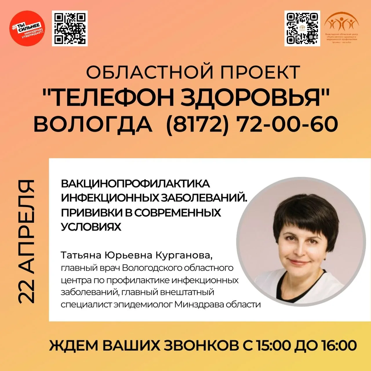Областной проект "Телефон здоровья" на связи!
Еженедельно любой житель Вологодской области может зад