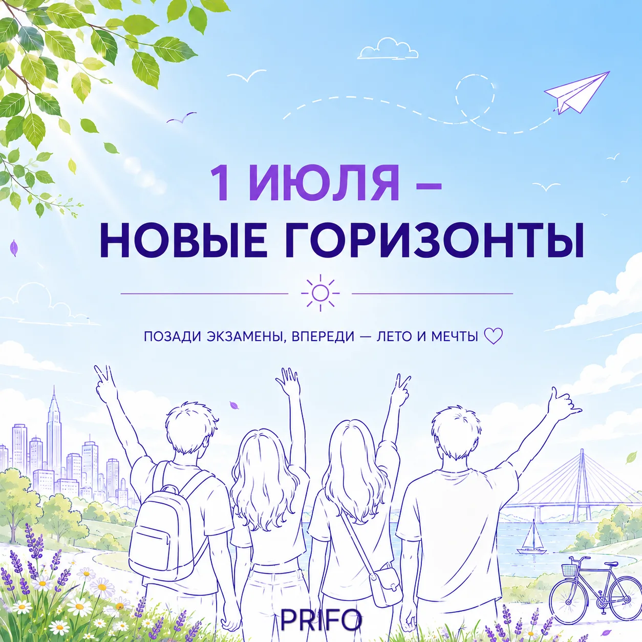 Июнь позади, а впереди лето возможностей ☀

Выпускные отгремели, экзамены сданы и для многих лето то