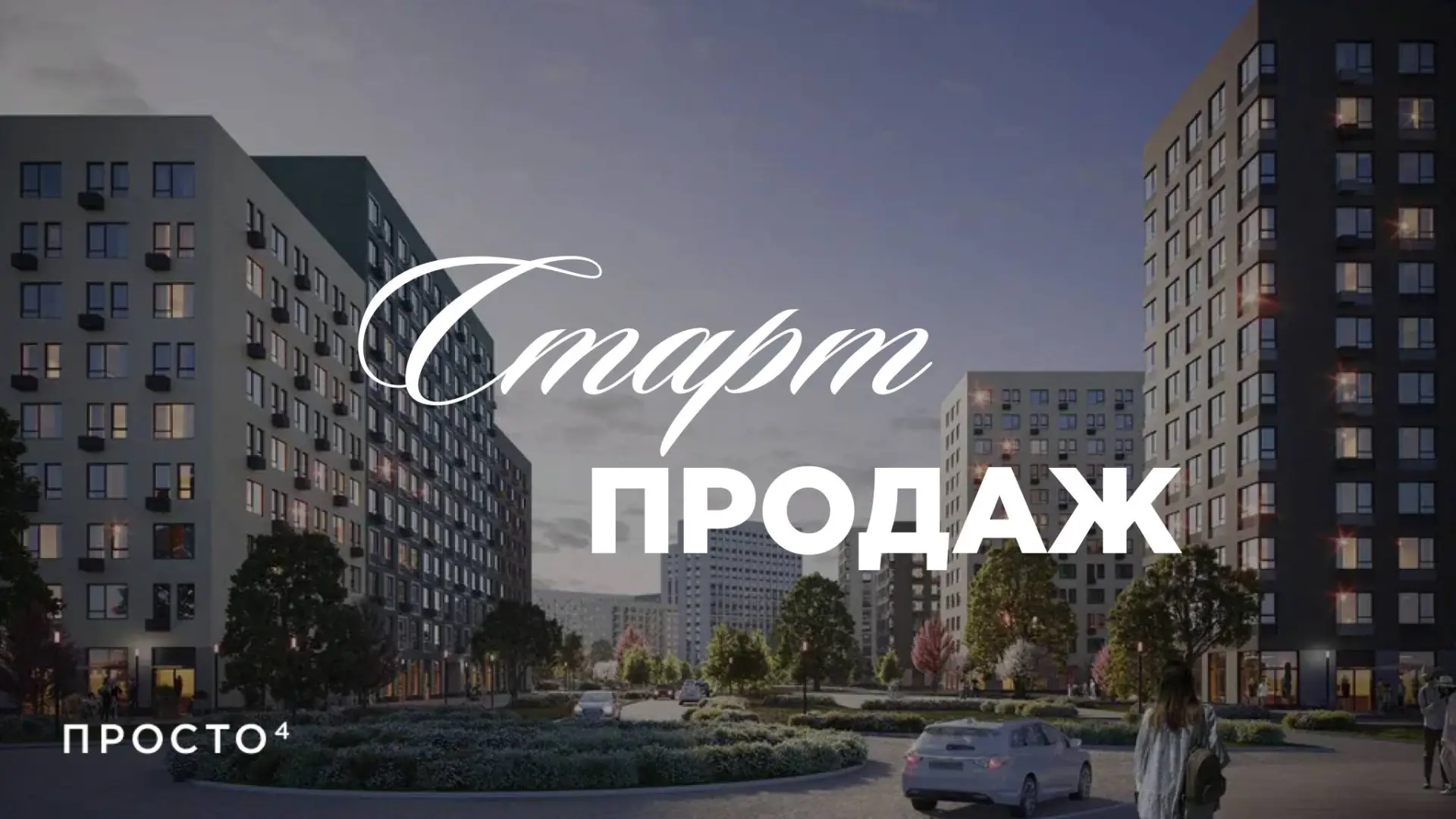 Купить квартиру? Купить целый город! Долгожданный старт продаж в Романовке ⚡️

Сегодня стартуют прод