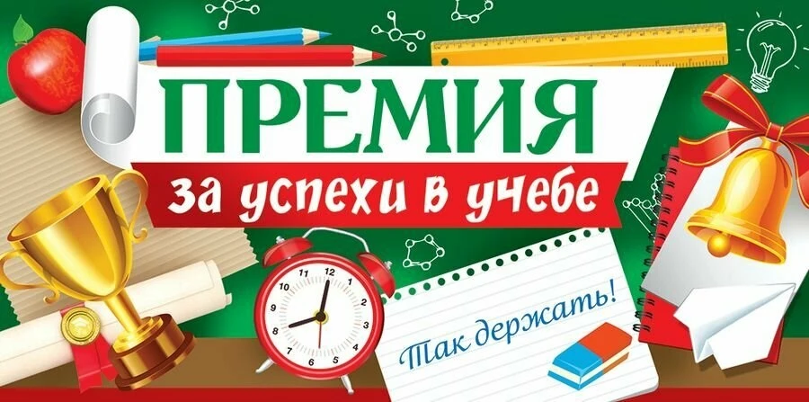 В целях поддержки и поощрения обучающихся школ, проявивших выдающиеся способности в учебной и творче