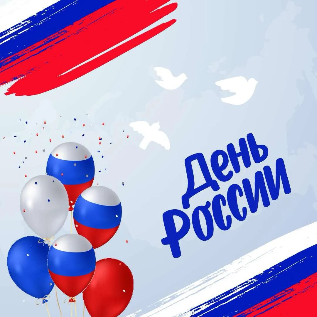 🇷🇺 Поздравляем с Днём России! 

Этот праздник — символ многовековой истории нашей великой страны. 