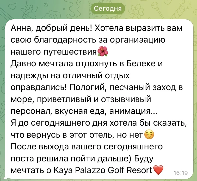 Ради чего все эти рекламные туры? Ради таких отзывов. Следующий пост — скрин без прикрас  👆🤗

Спас