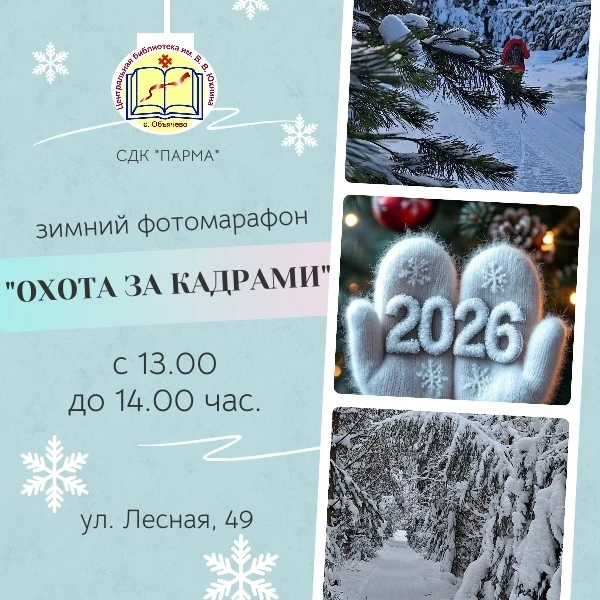 📚Уважаемые читатели!📚
Дети и их родители!
Приглашаем вас 31 января, в субботу, на фотомарафон "Охо