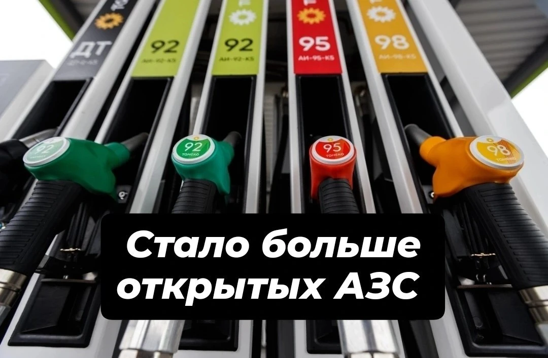 83 АЗС работают сегодня в Краснодаре 

В наличии:  
✅ АИ-92 — на 78 АЗС
✅ АИ-95 — на 67 АЗС
✅ АИ-100