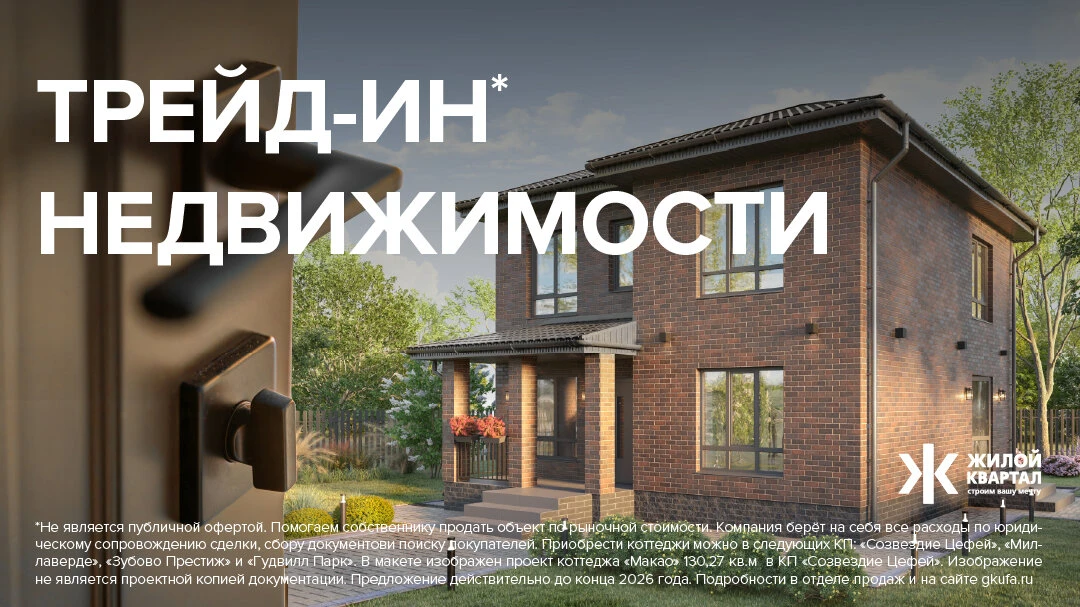 Обменяйте свою квартиру на загородный дом

ГК «Жилой квартал» предлагает удобный трейд-ин: сдаёте кв