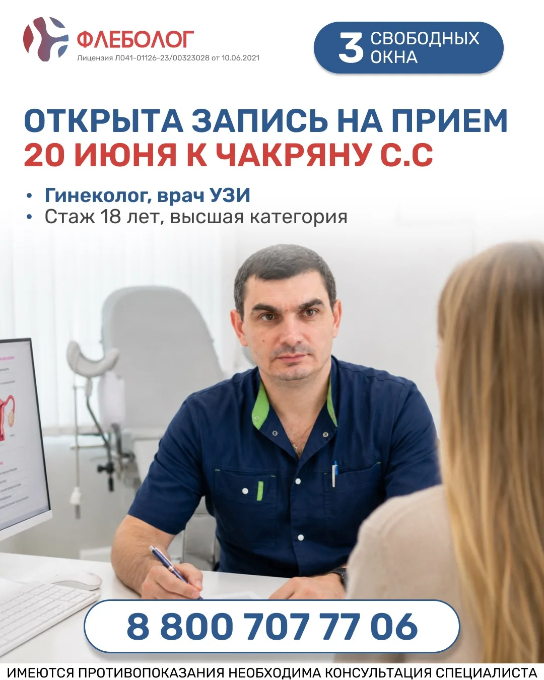 ‼ ВСЕГО 3 ОКНА! 20 июня. Оперирующий гинеколог в клинике Флеболог. 
 
👨‍⚕ Прием ведёт Чакрян Самвел