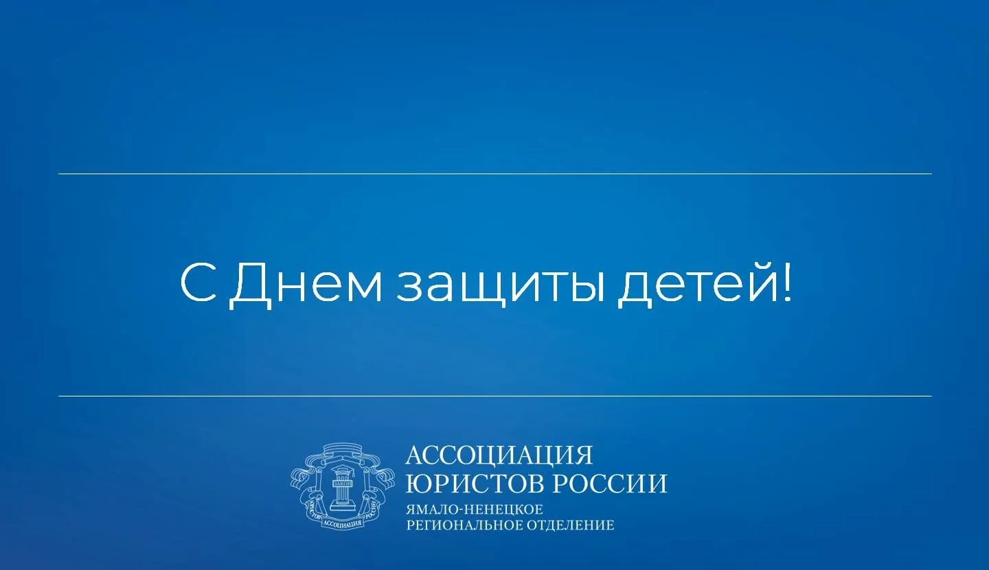 С Международным днём защиты детей! 

Дети — самое дорогое сокровище и будущее нашей страны. Именно о