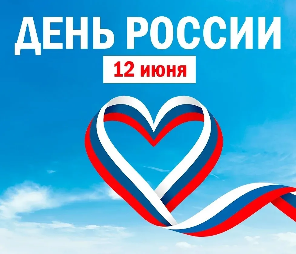 Косихинский районный Дом культуры поздравляет всех с Днём России! 

🇷🇺 В этот день каждый из нас ч