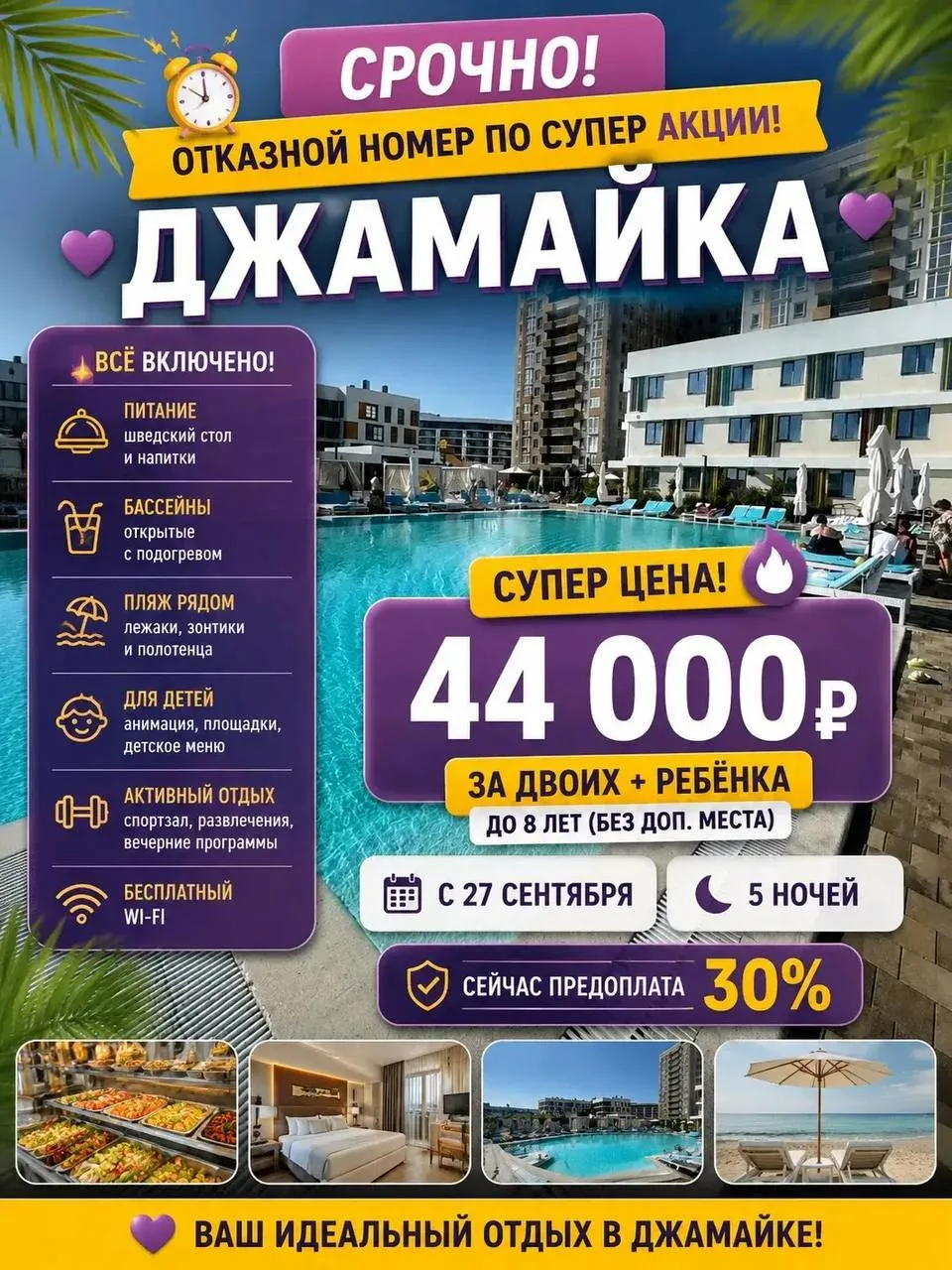 Срочно ‼️ 

ПРОДАН!

Отказной номер по супер Акции!!! 
В Джамайке 💜

44 000₽ с 27 сентября на 5 ноч