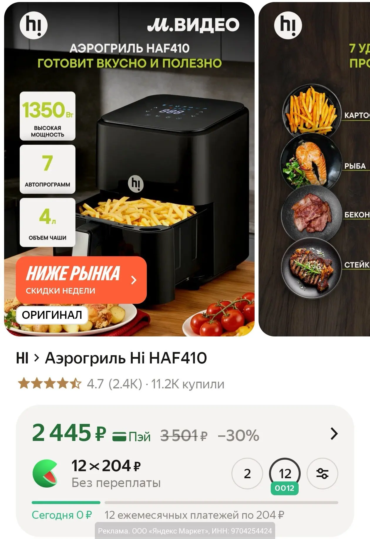 Аэрогриль Hi HAF410 по классной цене 2445₽ на Яндекс Маркет. Чаша на 4 литра.

Мы в МАХ | ВК | TГ