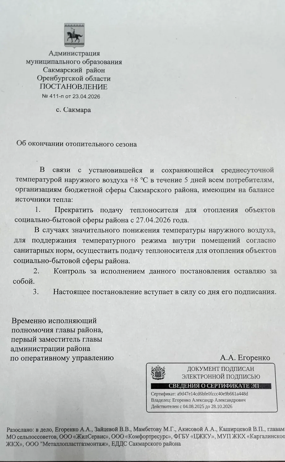 Уважаемые жители! В связи с Постановлением Администрации Сакмарского района 27 апреля 2026г. будет п