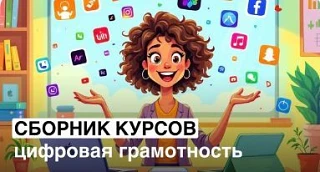 ⚡️ ВАЖНО: ТОЛЬКО 2 ДНЯ ДЛЯ УЧАСТНИКОВ ИНТЕНСИВА
 
Сборник курсов «Цифровая грамотность» по специальн