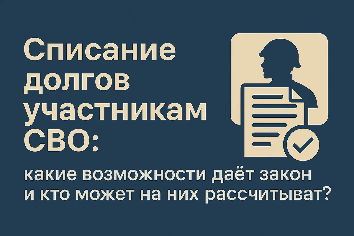 Закон о новом списании долгов по кредитам участников СВО вступил в силу.

У того, кто не ранее 1 мая