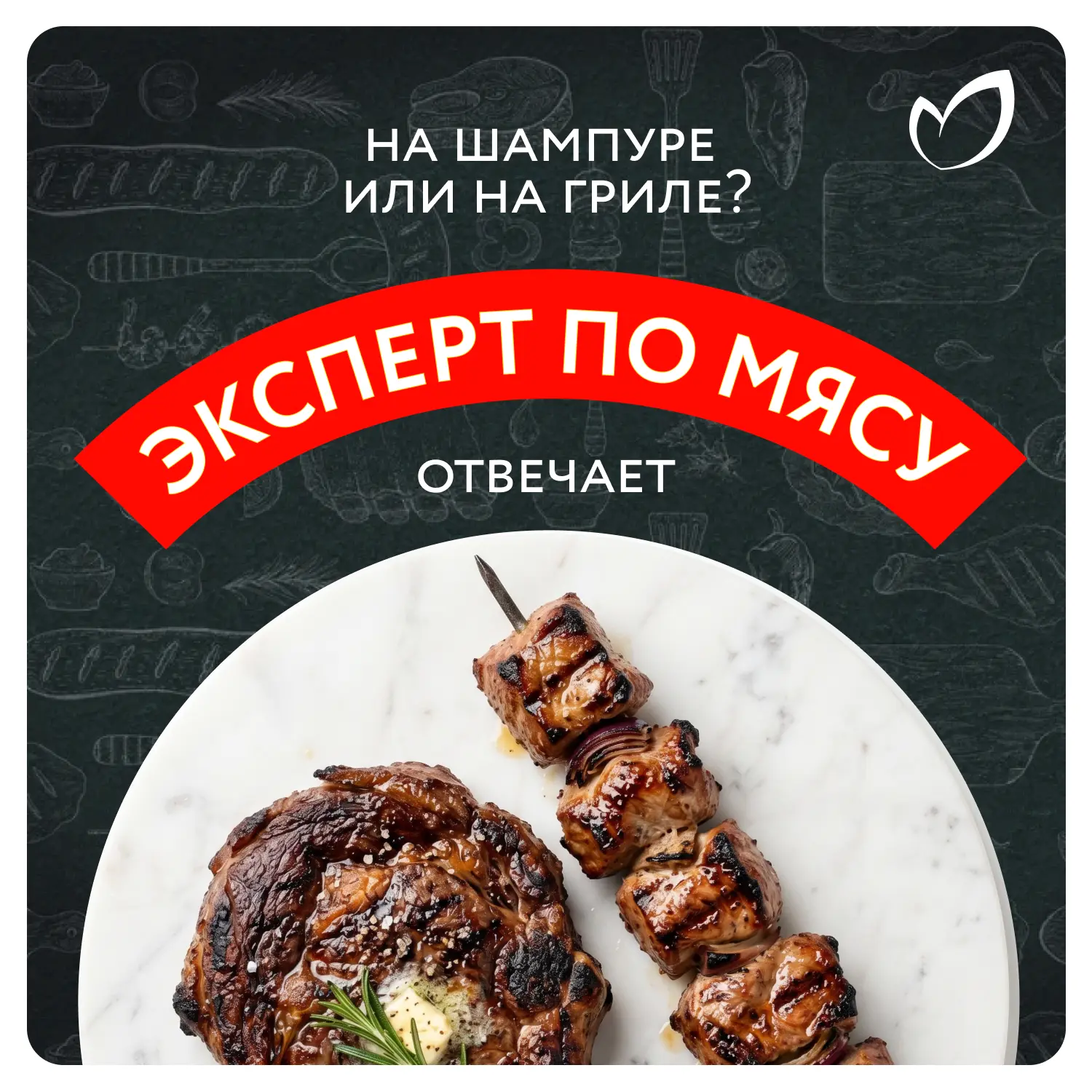 🥩 Решётка VS шампуры: есть ли разница

Хватит драться у мангала! Призываем к ответу нашего специали