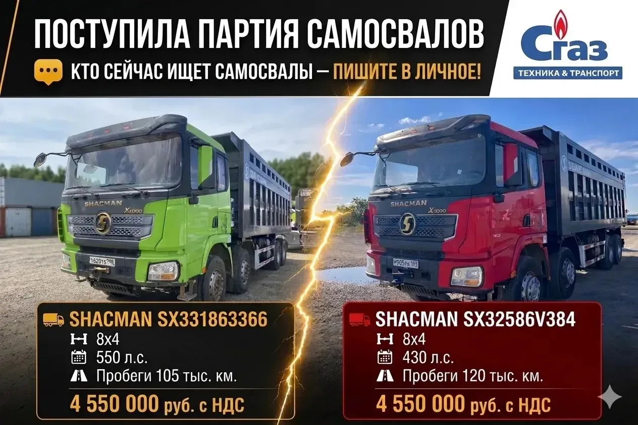 🔥 FIX PRICE НА САМОСВАЛЫ SHACMAN!🔥
На базу С-Газ поступили две машины с колесной формулой 8х4 по о