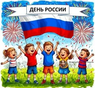 Добрые слова для самой лучшей страны!

Наши воспитанники подготовили особенный подарок ко Дню России