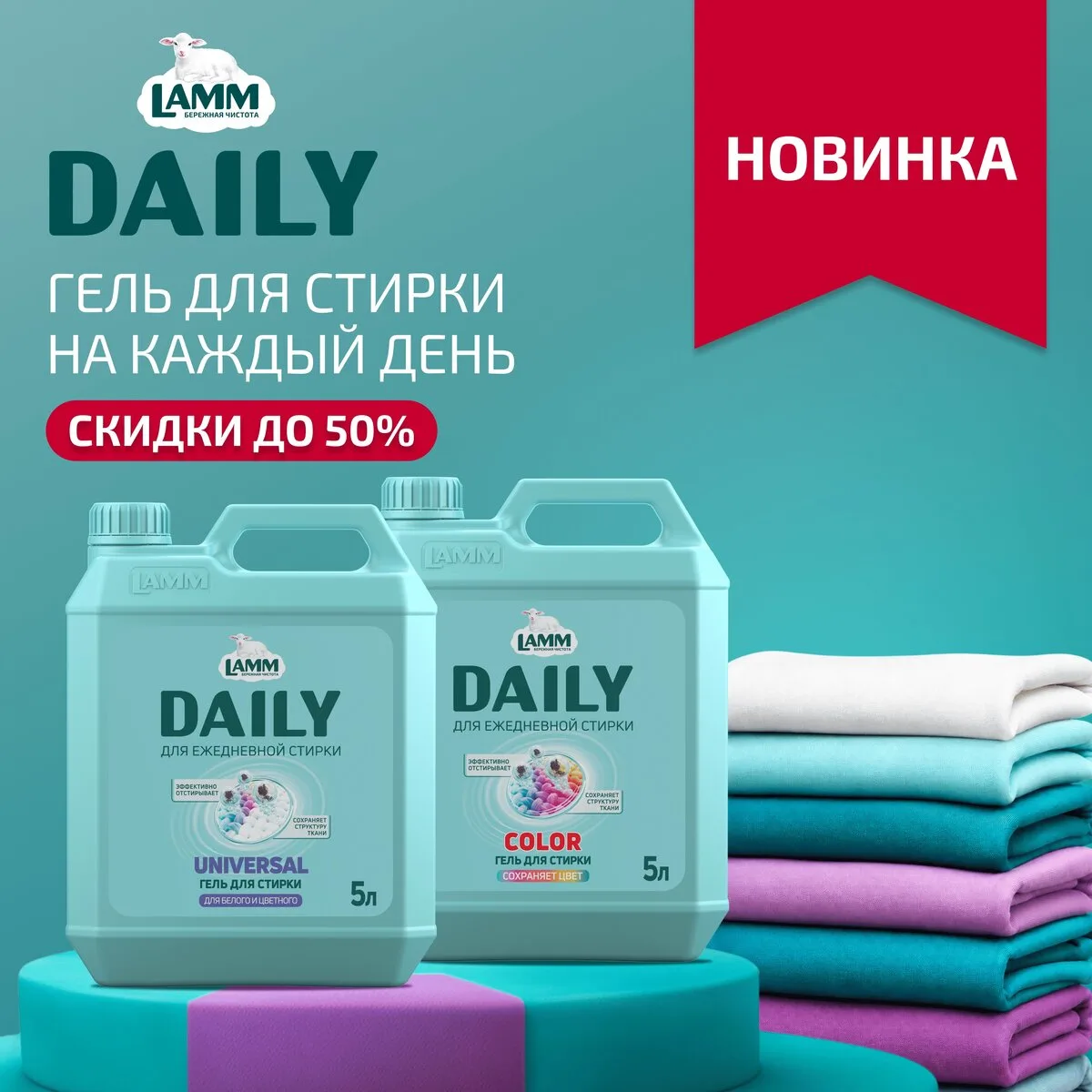 Скидки до 50%! LAMM DAILY: гель для ежедневной стирки

Универсальные гели для стирки LAMM подходят д