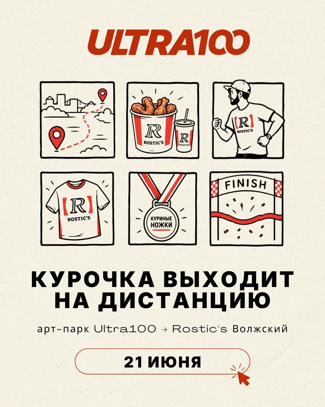 Самые быстрые куриные ножки города встречаются уже 21 июня🍗

До нашего фирменного забега вместе с R