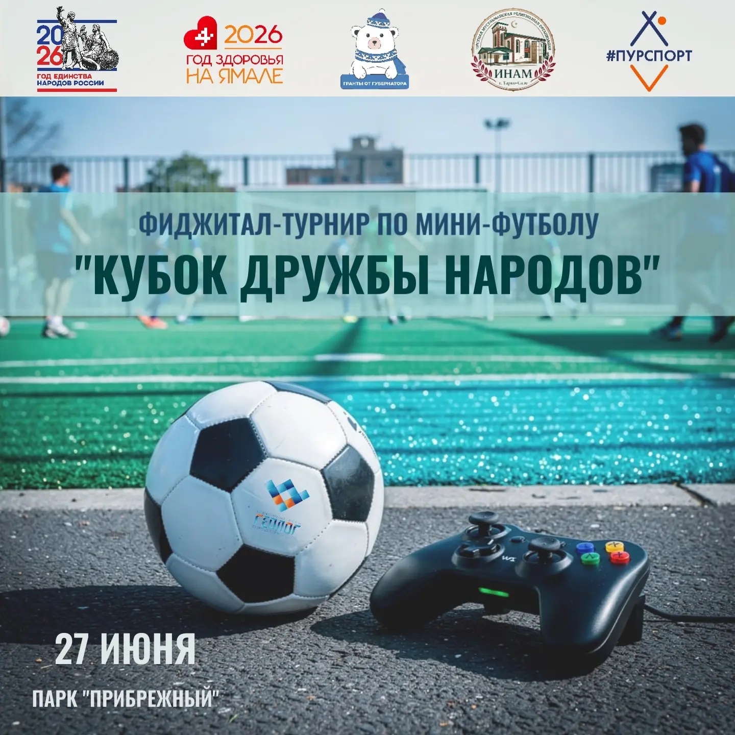 ⚡ В День молодежи в Тарко-Сале стартует фиджитал-турнир по мини-футболу «Кубок Дружбы народов»

Соре
