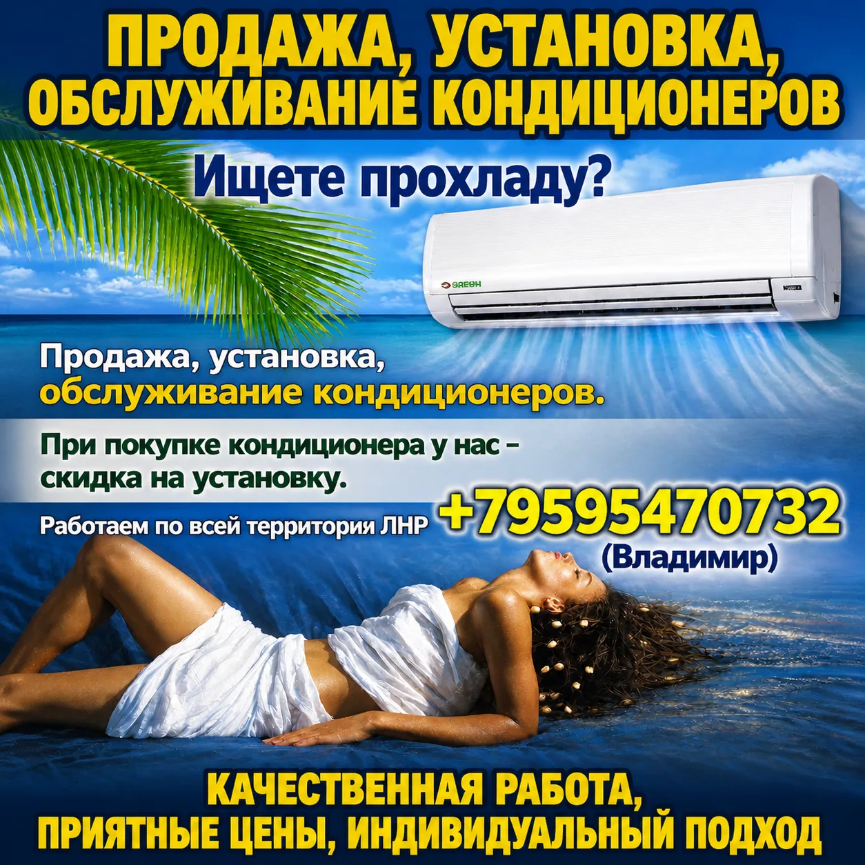 ПРОФЕССИОНАЛЬНАЯ УСТАНОВКА И ПОМОЩЬ В ПОДБОРЕ  КОНДИЦИОНЕРОВ ДЛЯ ВСЕХ ВИДОВ  ПОМЕЩЕНИЙ. ОБСЛУЖИВАНИЕ