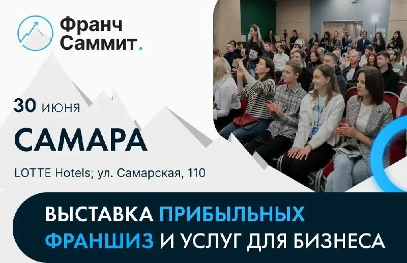 📣Самара станет точкой встречи предпринимателей, инвесторов и самых быстрорастущих франшиз России

�
