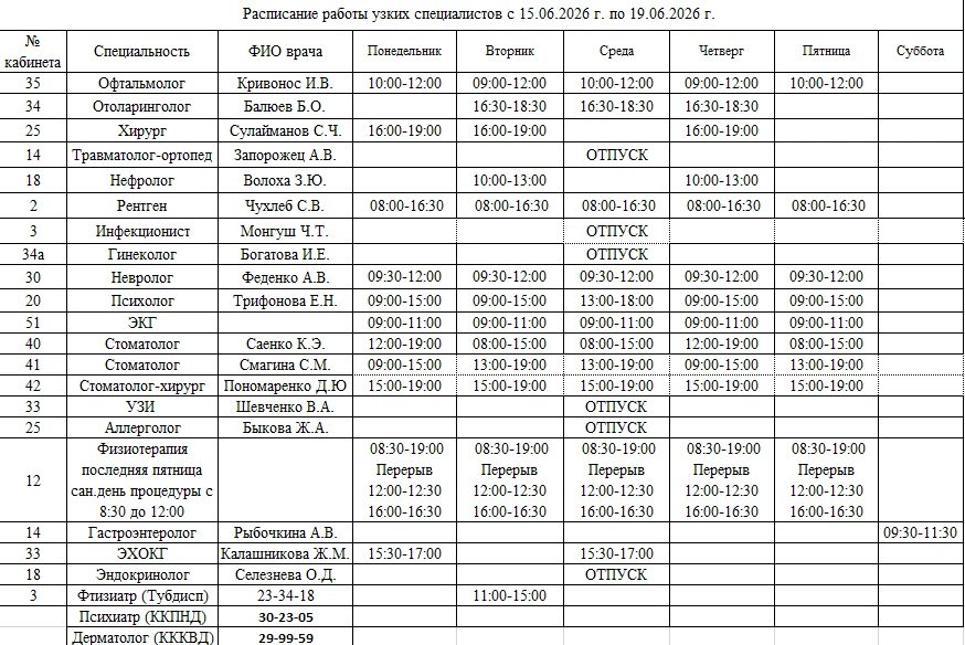 🥼🕐Расписание работы специалистов с 15.06.2026 г. по 19.06.2026 г.