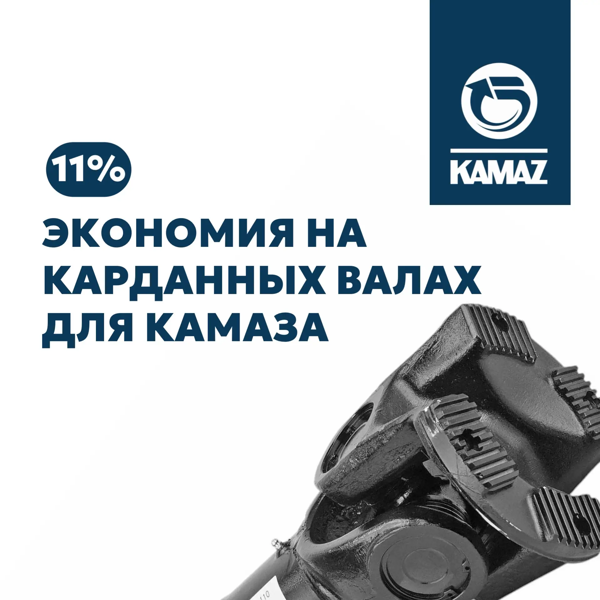 Экономия 11 % на карданных валах для КАМАЗ

Сообщаем о снижении цен на карданные валы производства О