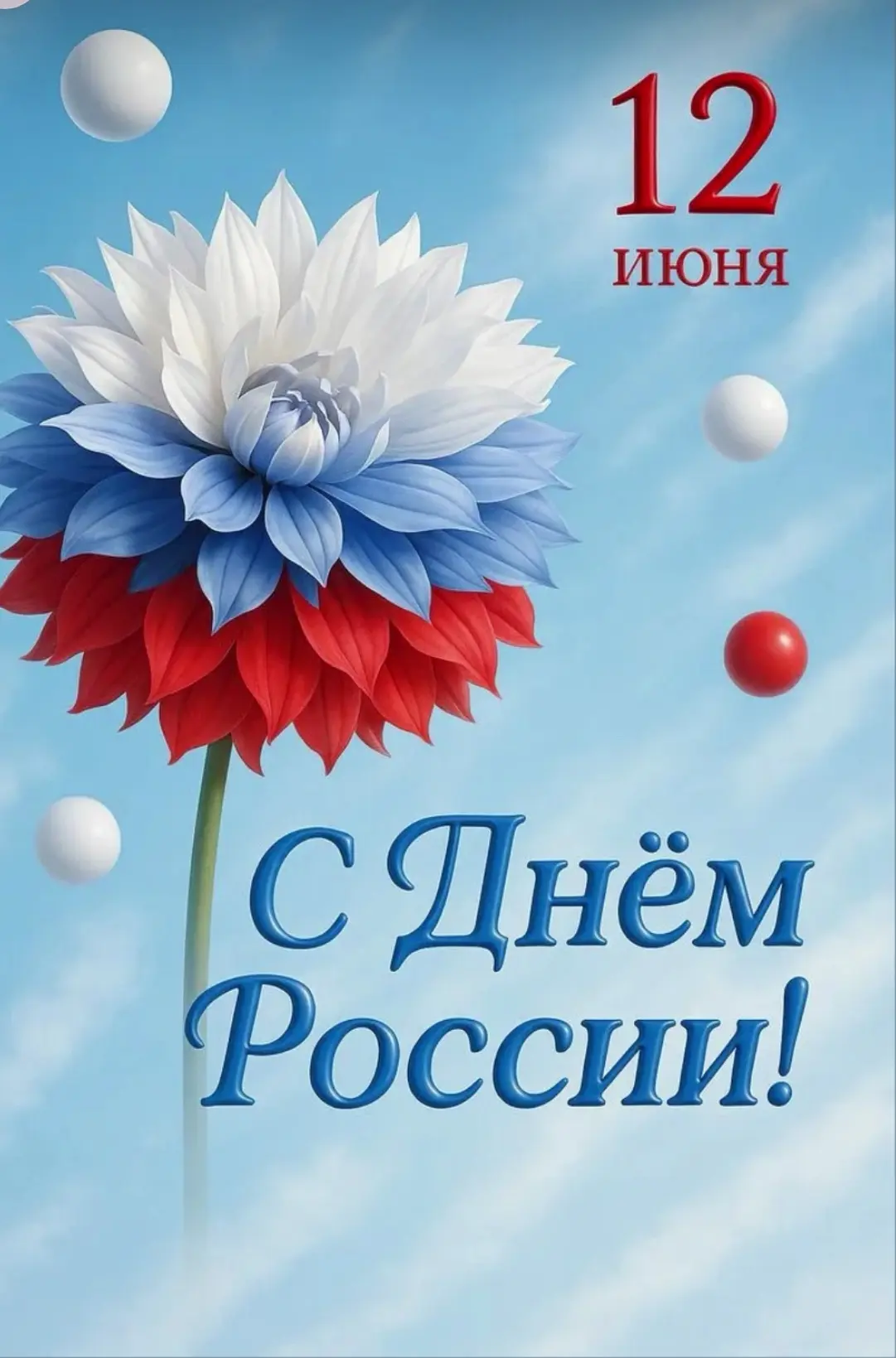С праздником!