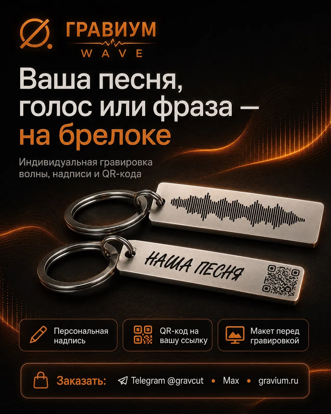 Ваша песня, голос или фраза — на брелоке

Мы запустили новый формат персональной гравировки — ГРАВИУ