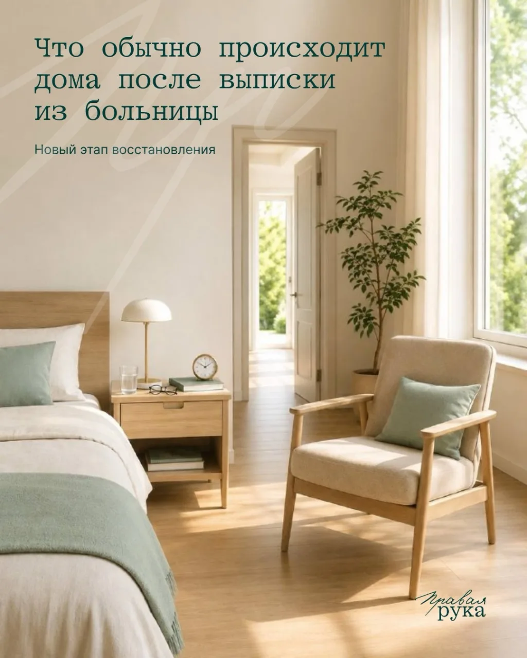 После выписки может казаться, что самое сложное  позади: лечение завершено, близкий человек вернулся
