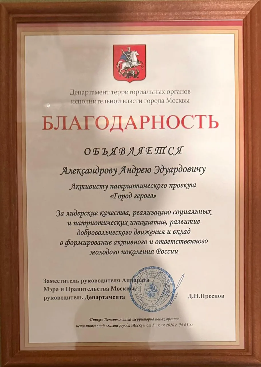 🏆 Наш студент — в числе лучших патриотов столицы!

Поздравляем Александрова Андрея Эдуардовича, сту