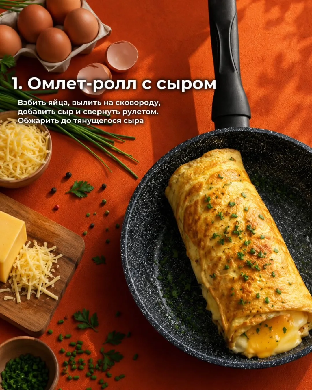 10 завтраков из яиц на одной сковороде 🍳

Сохраняй — когда снова не знаешь, что приготовить утром😉