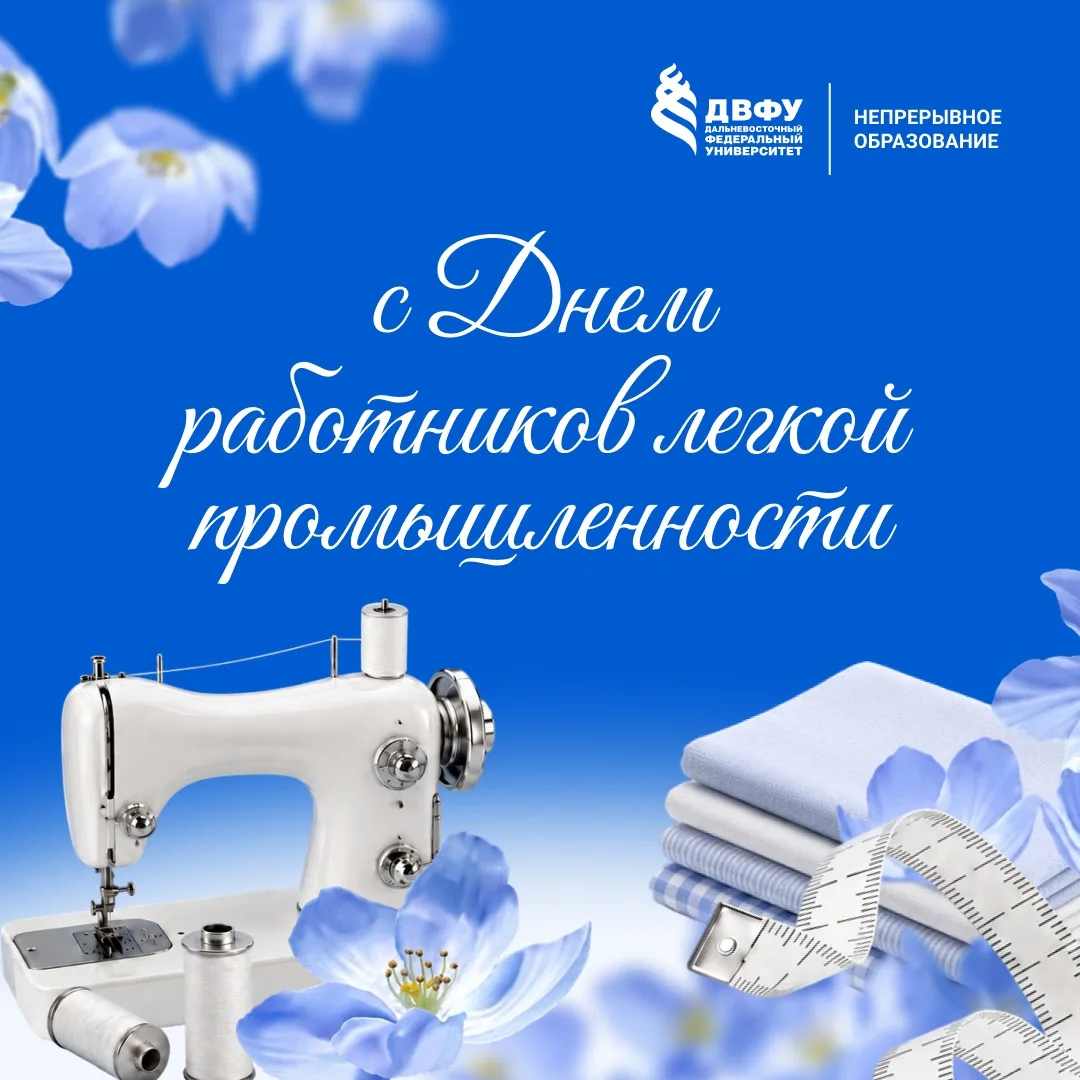 С Днем работников легкой промышленности! 💫

Сегодня свой профессиональный праздник отмечают специал