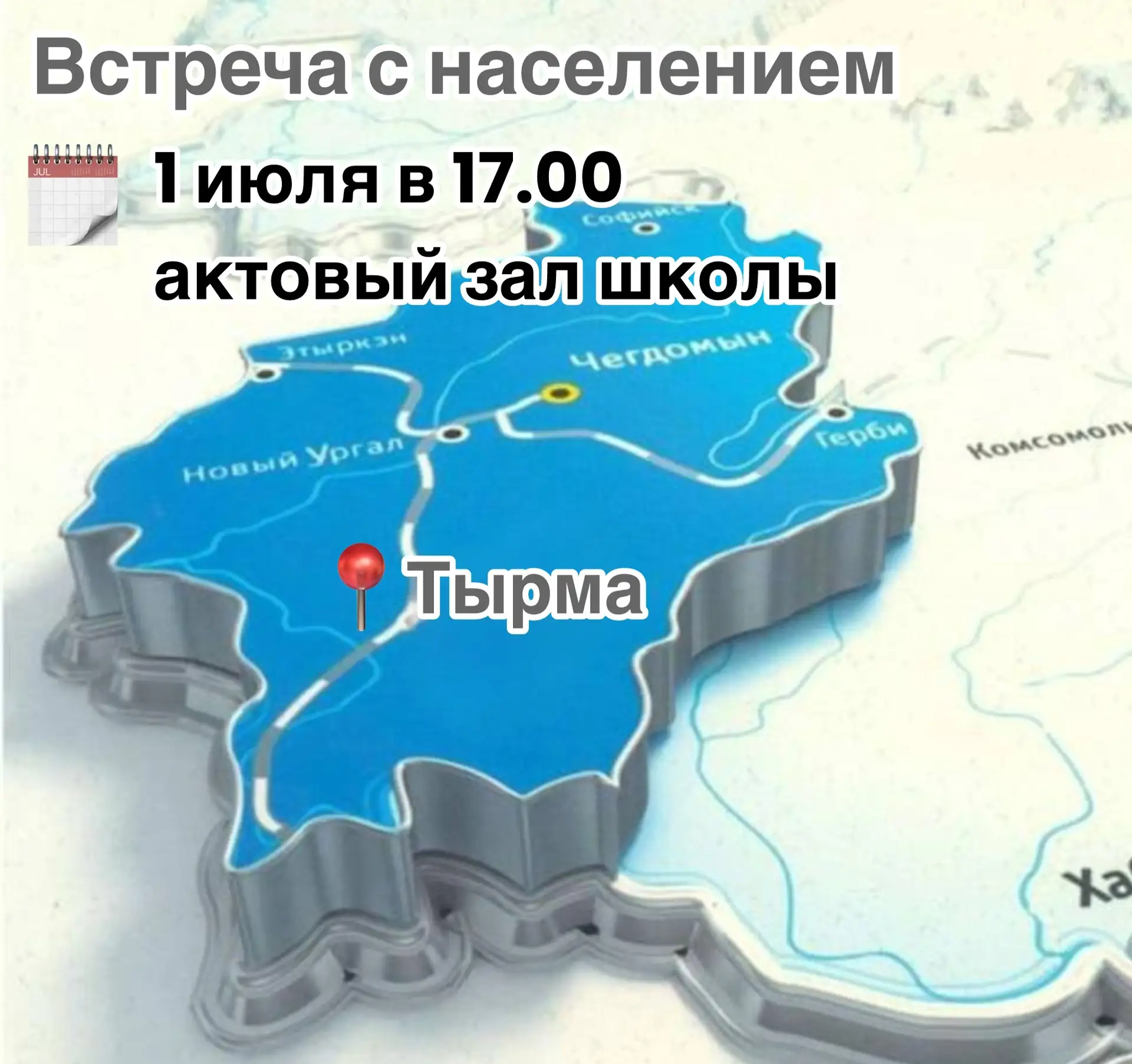 ✅Встреча с жителями Тырмы

1 июля в 17:00 проведу информационную встречу с жителями посёлка. 

Пригл