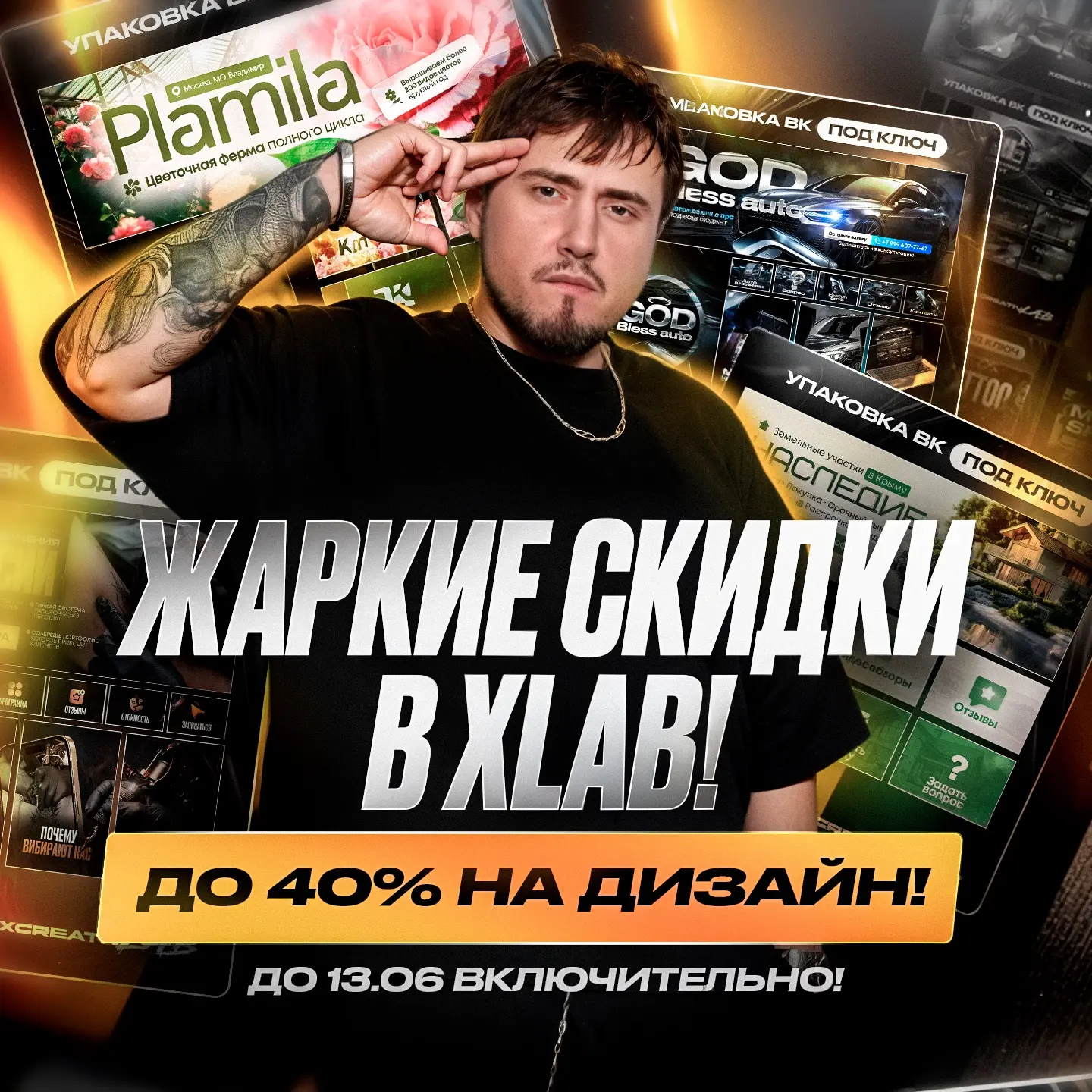 Жаркие скидки в XLAB! До 40% на дизайн! 🔥

Только этим летом — скидки до 40% на услуги дизайна.
🔺Д