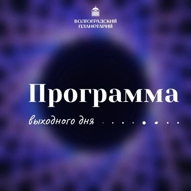 ВЫХОДНЫЕ ДНИ С ВОЛГОГРАДСКИМ ПЛАНЕТАРИЕМ
12 - 14 июня
#Программа_Выходного_Дня
.....................