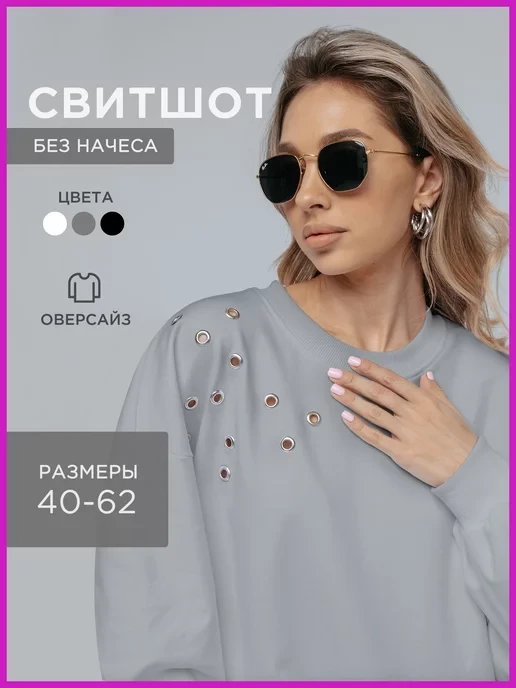 🧥 Свитшот оверсайз

💰 2 031 ₽

🏷 Бренд: Cocktail fashion
⭐⭐⭐⭐ 4.7  •  💬 257 отзывов

👉 Ссылка н