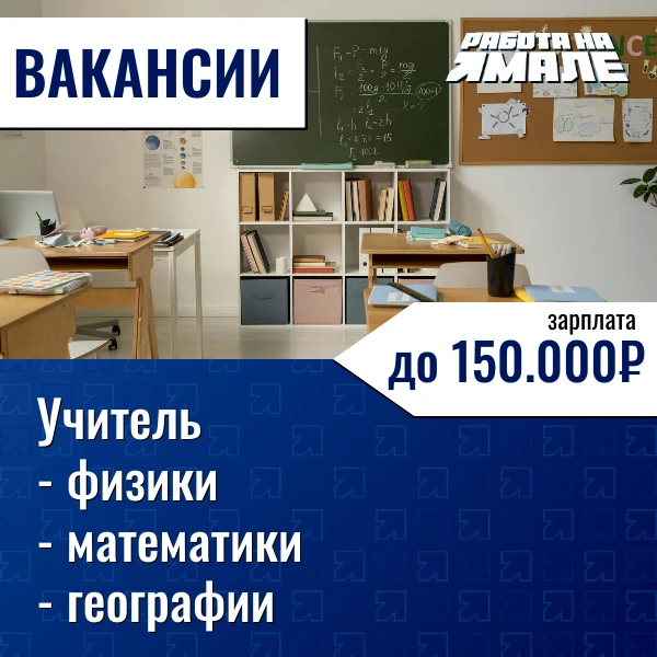🎯 Вакансии в лучших школах Ямала
 
В сферу образования нужны педагоги!
Если вы готовы делиться знан