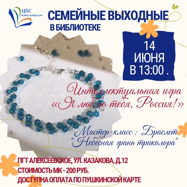 Семейные выходные в библиотеке!

Погрузитесь в историю и творчество вместе с нами!
✨ Интеллектуальна