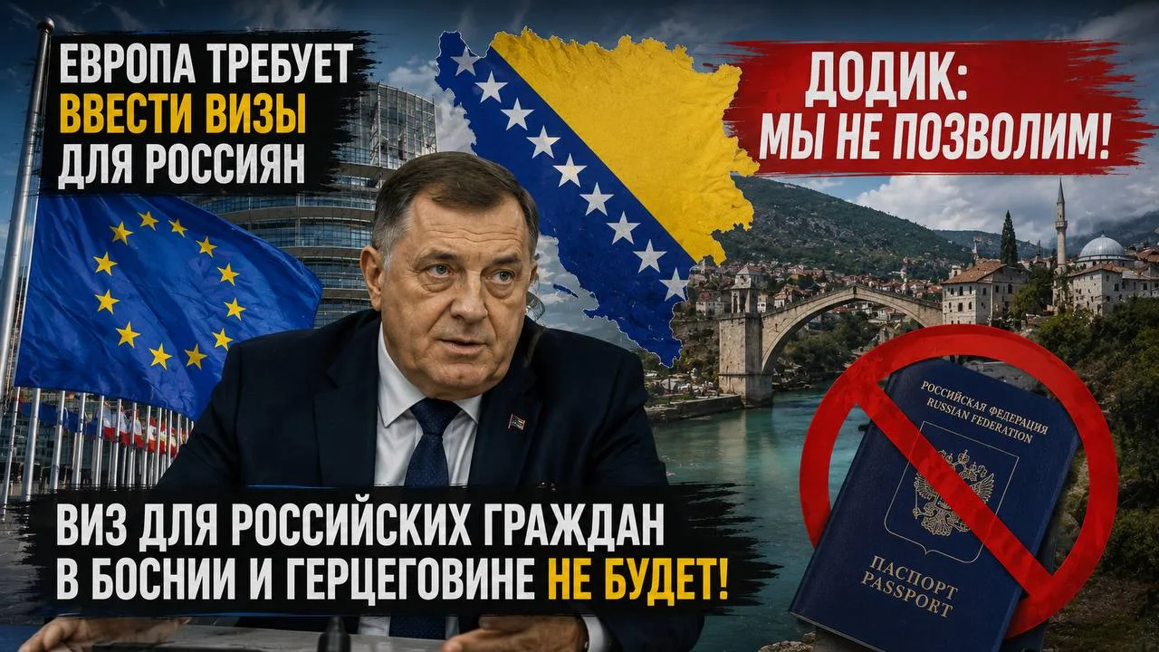 🇧🇦 Сербы не допустят введения виз для россиян в Боснии и Герцеговине

Президент Республики Сербско