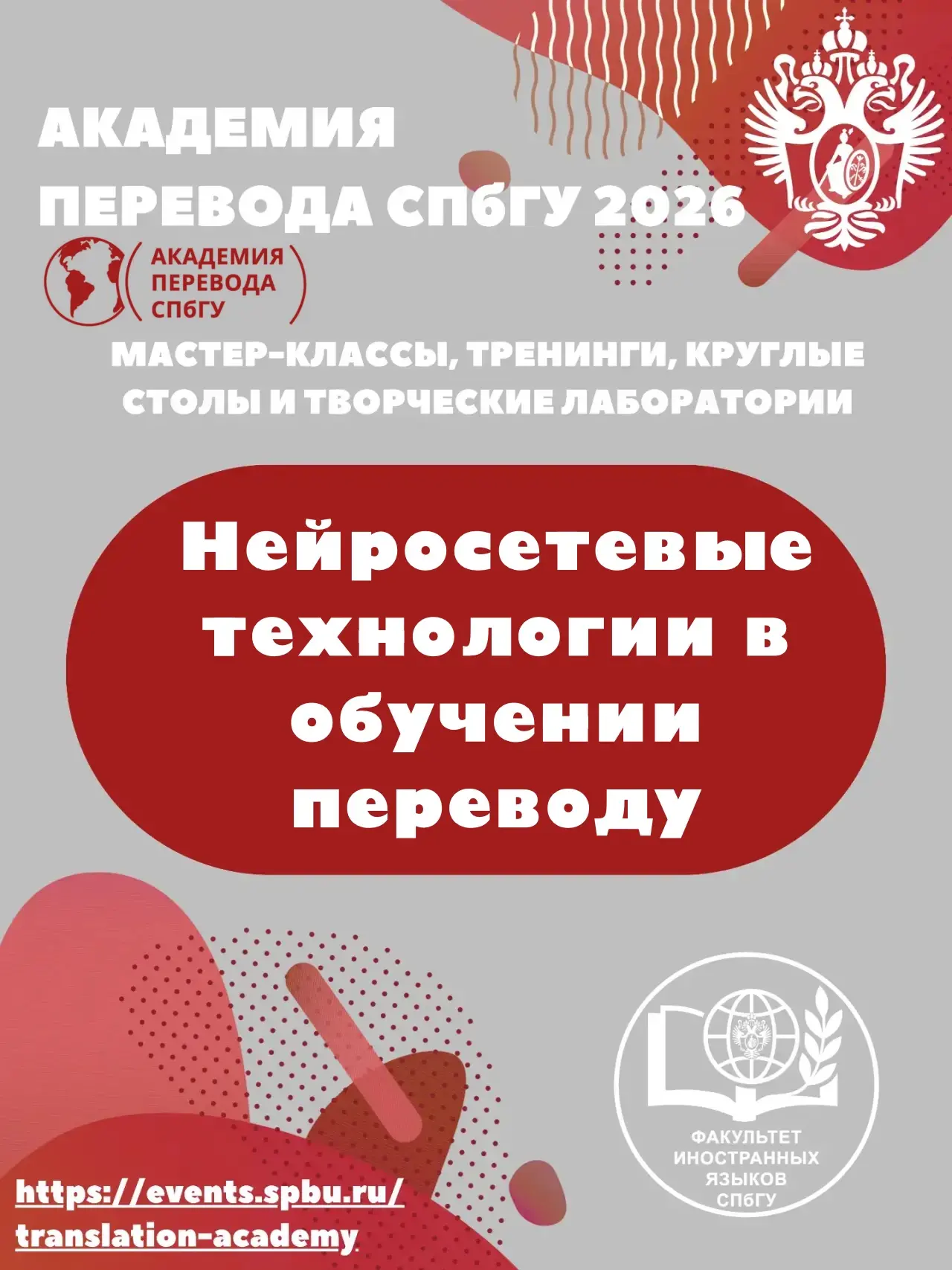 📌 Академия перевода СПбГУ — 2026

Круглый стол «Нейросетевые технологии в обучении переводу»

🎓 Те