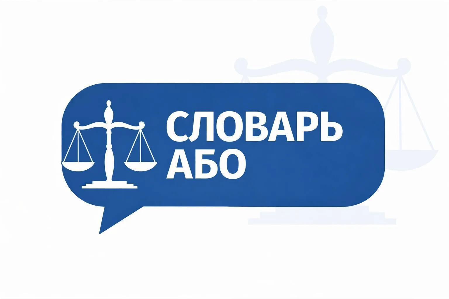 #словарь_або

🔴ИСПОЛНИТЕЛЬНОЕ ПРОИЗВОДСТВО

Это этап после суда, когда решение уже принято, но его 