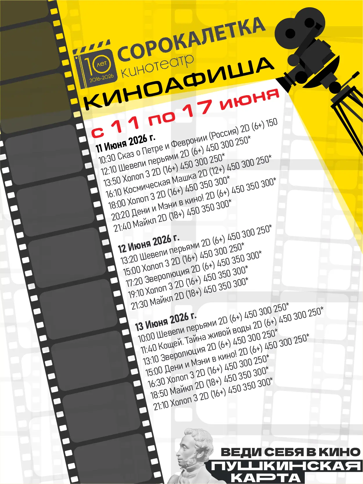 ❗Расписание киносеансов в кинотеатре "Сорокалетка" с 11 по 17 июня 2026 г.

👉 Обращаем ваше внимани