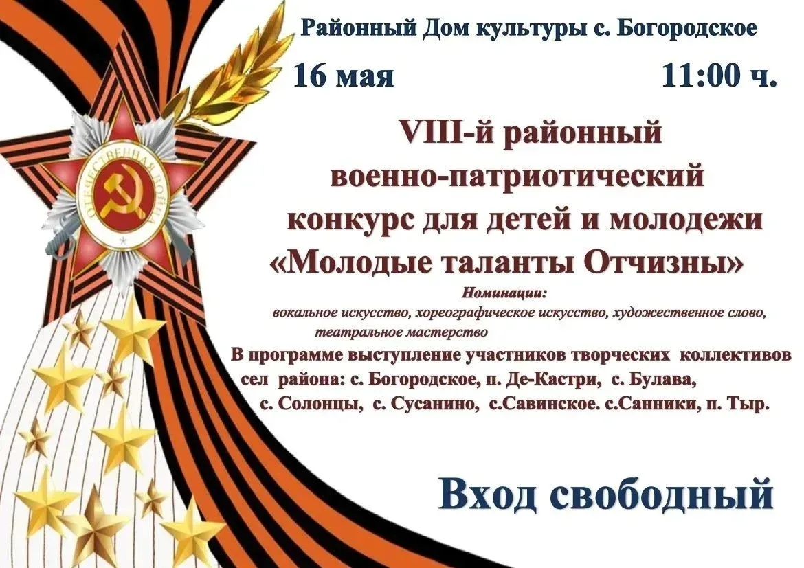 Сегодня в РДК с. Богородское состоится военно - патриотический конкурс. Дорогие жители и гости нашег