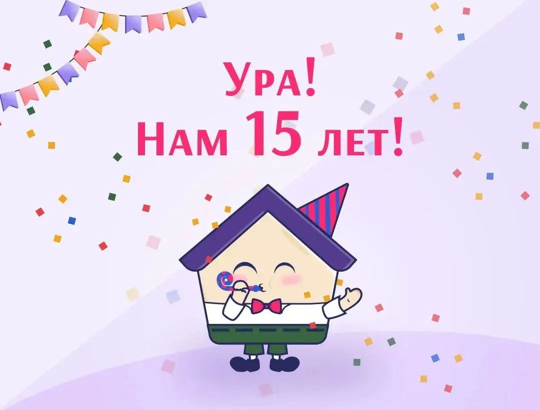 🎉 15 лет - возраст зрелости, опыта и тысяч решённых вопросов

Дорогие пользователи, наш Портал ЖКХ 