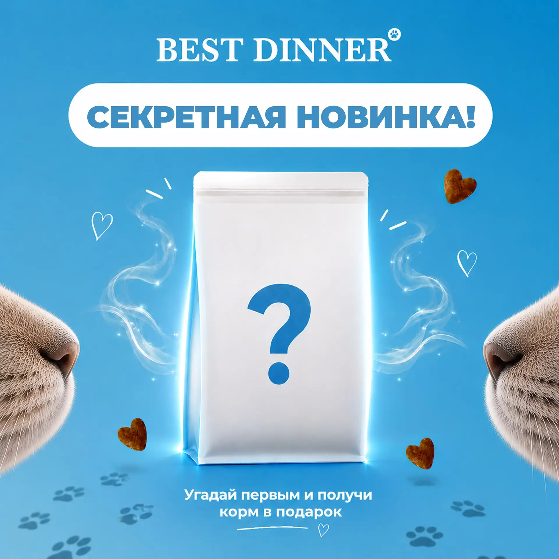 Угадай новинку Best Dinner 🐾 
 
Друзья, мы готовим вкусную новинку для котят из линейки Best Dinner